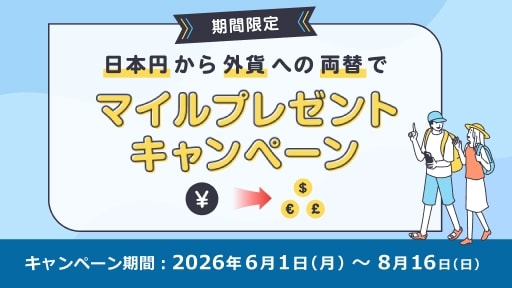 期間限定　日本円から外貨への両替でマイルプレゼントキャンペーン キャンペーン期間、2026年6月1日（月）～8月16日（日）