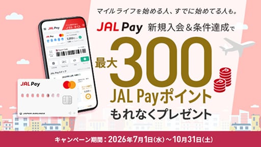 マイルライフを始める人、すでに始めてる人も。JAL Pay新規入会で最大300JAL Payポイントもれなくプレゼント キャンペーン期間、2026年7月1日（水）～10月31日（土）