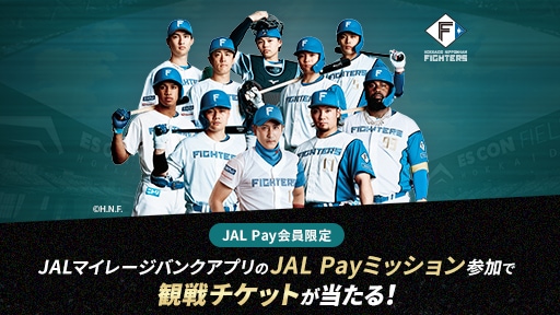 〔北海道日本ハムファイターズ〕JAL Pay会員限定 JALマイレージバンクアプリのJAL Payミッション参加で観戦チケットが当たる！