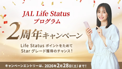 JAL Life Status プログラム　2周年キャンペーン Life Status ポイントをためてStarグレード獲得のチャンス！　キャンペーンエントリーは、2026年2月28日（土）まで！