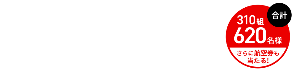 2026 WORLD BASEBALL CLASSIC™ 観戦チケットが当たる！ 合計310組620名様 さらに航空券も当たる！ 対象搭乗期間：2025年12月1日月曜日から2026年1月31日土曜日まで 応募受付期間：2025年12月1日月曜日 10時から2026年2月2日月曜日正午まで