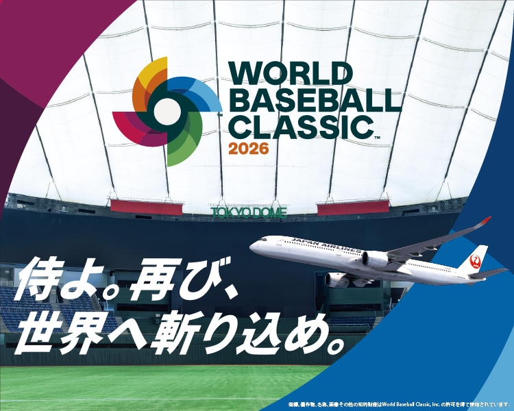 JAL 2026 WORLD BASEBALL CLASSIC™ 特設サイト 侍よ。再び、世界へ斬り込め。 商標、著作物、名称、画像 その他の知的財産はWorld Baseball Classic, Inc.の許可を得て使用されています。
