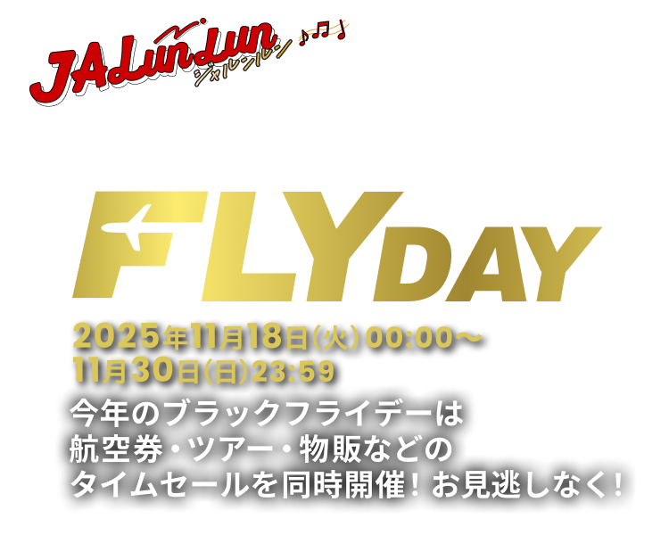 JALunLun ブラックフライデー2025