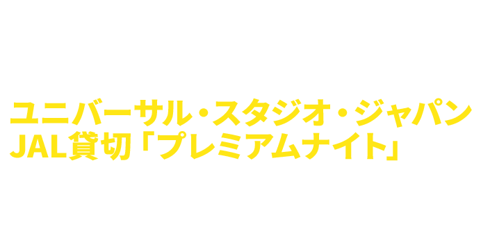 JAL | ユニバーサル・スタジオ・ジャパンJAL貸切「プレミアムナイト 