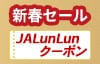 新春セール　JALunLunクーポン