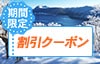 期間限定 割引クーポン