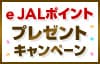e JALポイントプレゼントキャンペーン