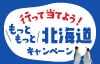 行って当てよう！　もっともっと北海道キャンペーン