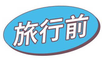 旅行前