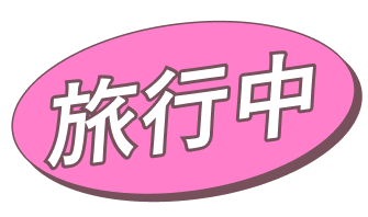 旅行中