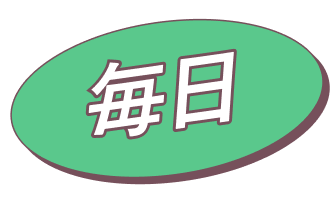毎日