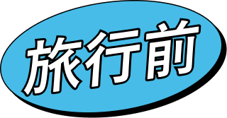 旅行前