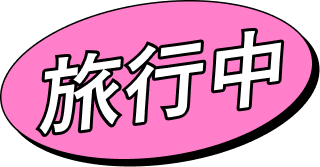 旅行中