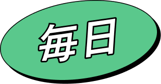 毎日