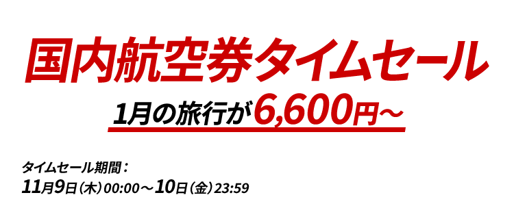 JAL｜国内線/国際線の航空券・飛行機チケット予約