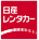 日産レンタカー