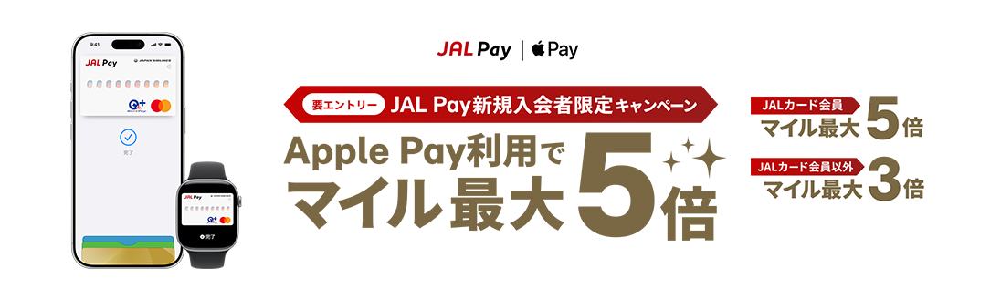 JAL Pay新規入会者限定キャンペーン 要エントリー Apple Pay利用でマイル最大5倍 JALカード会員の方はマイル最大5倍、JALカード会員以外の方はマイル最大3倍プレゼント
