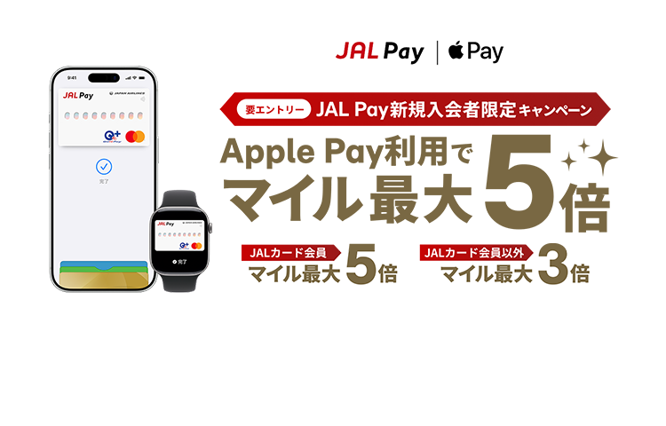 JAL Pay新規入会者限定キャンペーン 要エントリー Apple Pay利用でマイル最大5倍 JALカード会員の方はマイル最大5倍、JALカード会員以外の方はマイル最大3倍プレゼント