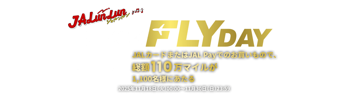 JALunLun BLACK FLYDAY JALカードまたはJAL Payでのお買いもので、総額110万マイルが1,100名様にあたる！要エントリー 2025年11月18日（火）00:00～11月30日（日）23:59