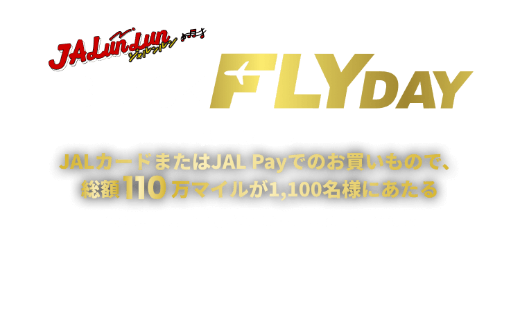 JALunLun BLACK FLYDAY JALカードまたはJAL Payでのお買いもので、総額110万マイルが1,100名様にあたる！要エントリー 2025年11月18日（火）00:00～11月30日（日）23:59
