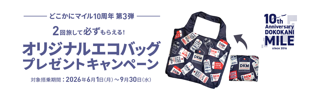 どこかにマイル10周年 第3弾 2回旅して必ずもらえる！オリジナルエコバッグプレゼントキャンペーン 対象搭乗期間は2026年6月1日月曜から9月30日水曜まで