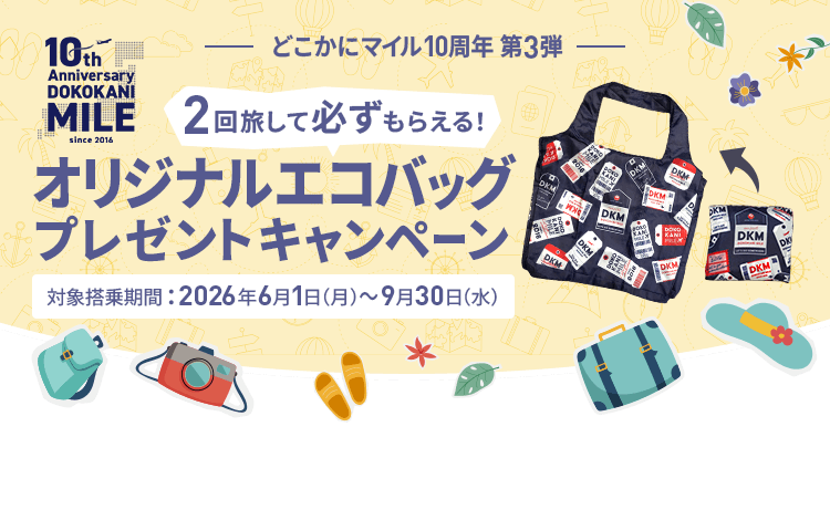 どこかにマイル10周年 第3弾 2回旅して必ずもらえる！オリジナルエコバッグプレゼントキャンペーン 対象搭乗期間は2026年6月1日月曜から9月30日水曜まで