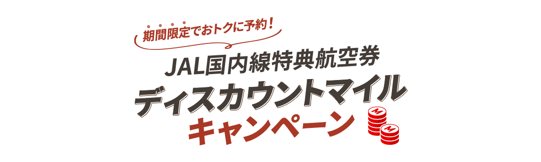 期間限定でおトクに予約！JAL国内線特典航空券 ディスカウントマイルキャンペーン
