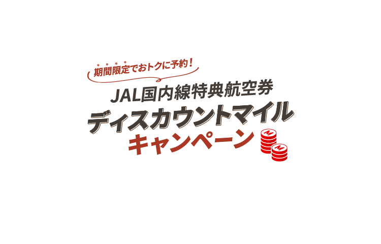 期間限定でおトクに予約！JAL国内線特典航空券 ディスカウントマイルキャンペーン