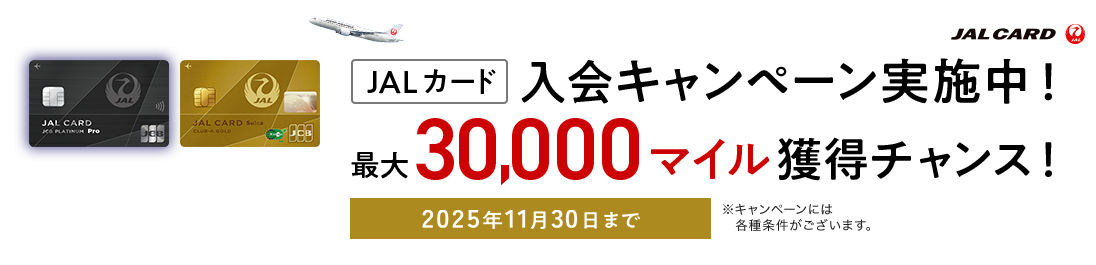 JALカード 入会キャンペーン実施中！最大30,000マイル獲得チャンス！※キャンペーンには各種条件がございます。2025年11月30日まで