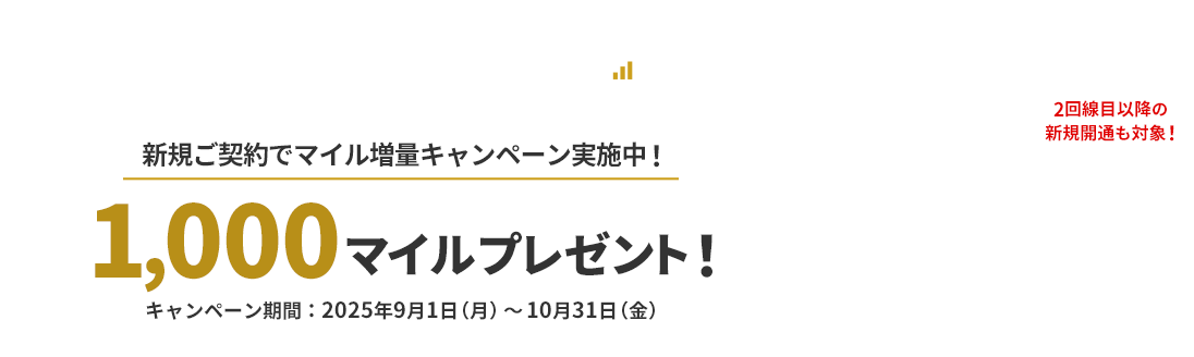 JAL MOBILE 2回線目以降の新規開通も対象！新規ご契約でマイル増量キャンペーン実施中！1,000マイルプレゼント！キャンペーン期間：2025年9月1日（月）～10月31日（金）