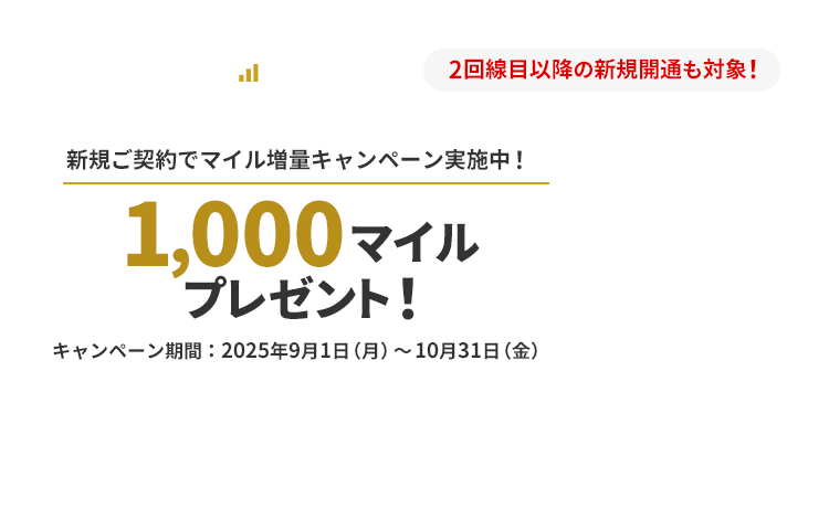 JAL MOBILE 2回線目以降の新規開通も対象！新規ご契約でマイル増量キャンペーン実施中！1,000マイルプレゼント！キャンペーン期間：2025年9月1日（月）～10月31日（金）