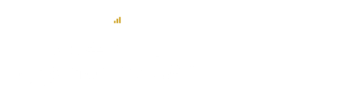 JALモバイル 2026年6月25日ahamoプラン開始！