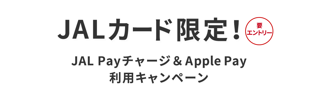 JALカード限定！JAL Payチャージ＆Apple Pay利用キャンペーン 要エントリー