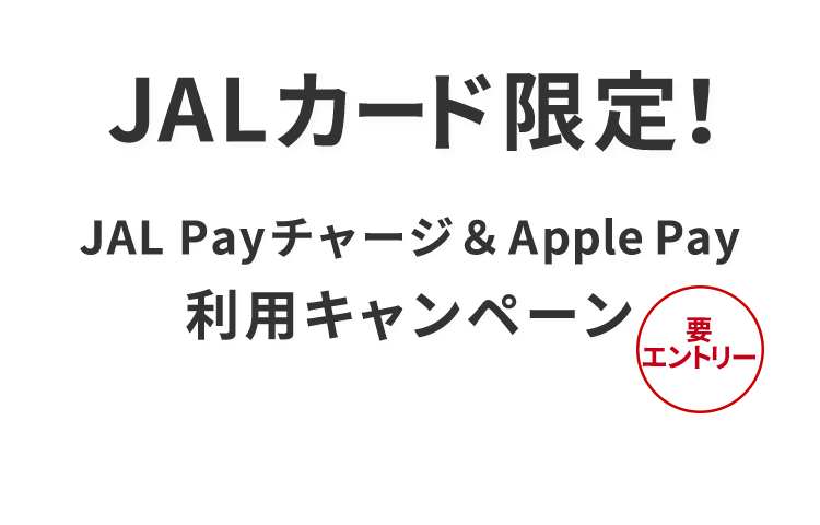 JALカード限定！JAL Payチャージ＆Apple Pay利用キャンペーン 要エントリー