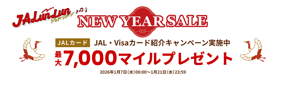JALunLun NEW YEAR SALE JALカード JAL・Visaカード紹介キャンペーン実施中 最大7,000マイルプレゼント 2026年1月7日水曜日0時～1月21日水曜日23時59分