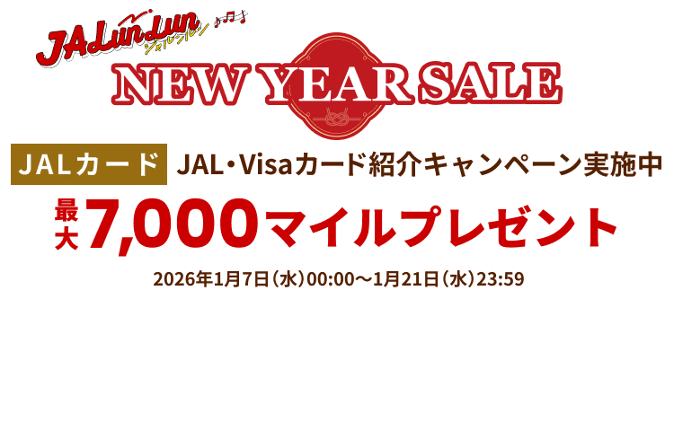 JALunLun NEW YEAR SALE JALカード JAL・Visaカード紹介キャンペーン実施中 最大7,000マイルプレゼント 2026年1月7日水曜日0時～1月21日水曜日23時59分