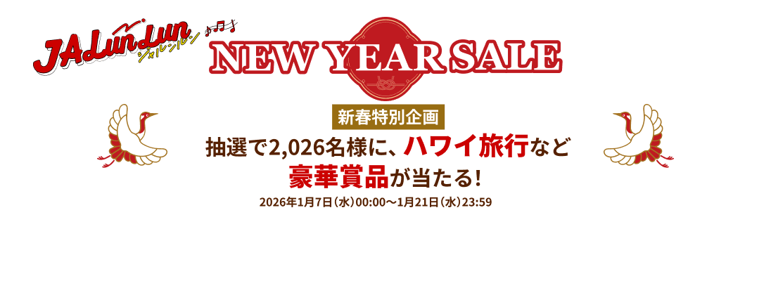 JALunLun NEW YEAR SALE 新春特別企画 抽選で2,026名様に、ハワイ旅行など豪華賞品が当たる！2026年1月7日水曜日0時～1月21日水曜日23時59分
