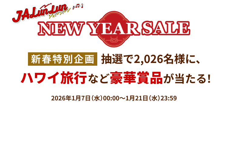JALunLun NEW YEAR SALE 新春特別企画 抽選で2,026名様に、ハワイ旅行など豪華賞品が当たる！2026年1月7日水曜日0時～1月21日水曜日23時59分