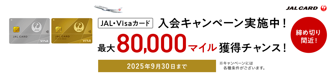 JAL CARD JAL・Visaカード 入会キャンペーン実施中！最大80,000マイル獲得チャンス！締め切り間近！2025年9月30日まで ※キャンペーンには各種条件がございます。