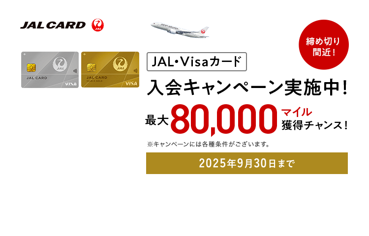 JAL CARD JAL・Visaカード 入会キャンペーン実施中！最大80,000マイル獲得チャンス！締め切り間近！2025年9月30日まで ※キャンペーンには各種条件がございます。