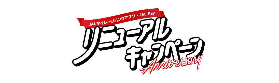 JALマイレージバンクアプリ・JAL PayリニューアルキャンペーンAnniversary
