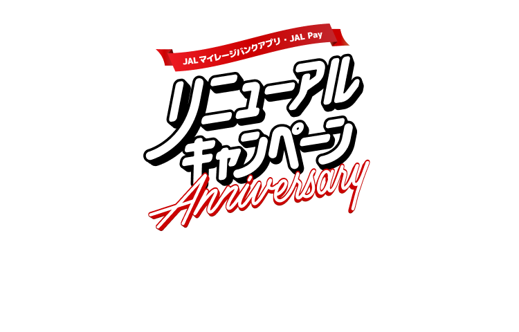 JALマイレージバンクアプリ・JAL Payリニューアルキャンペーン