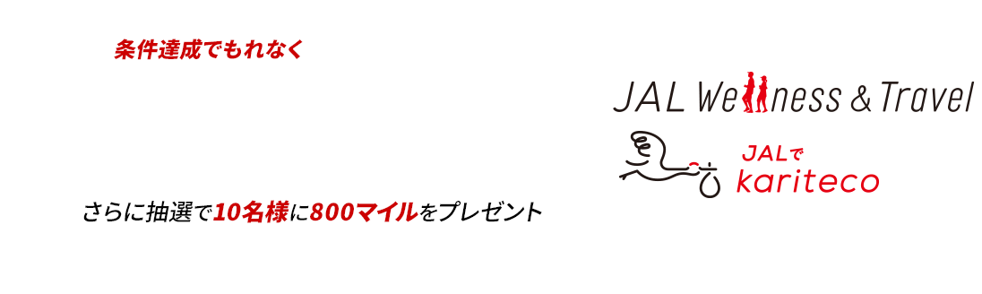 JAL Wellness & Travelでkariteco 条件達成でもれなく1,000マイルをプレゼント さらに抽選で10名様に800マイルをプレゼント キャンペーン期間：2025年11月4日（火）～11月30日（日）