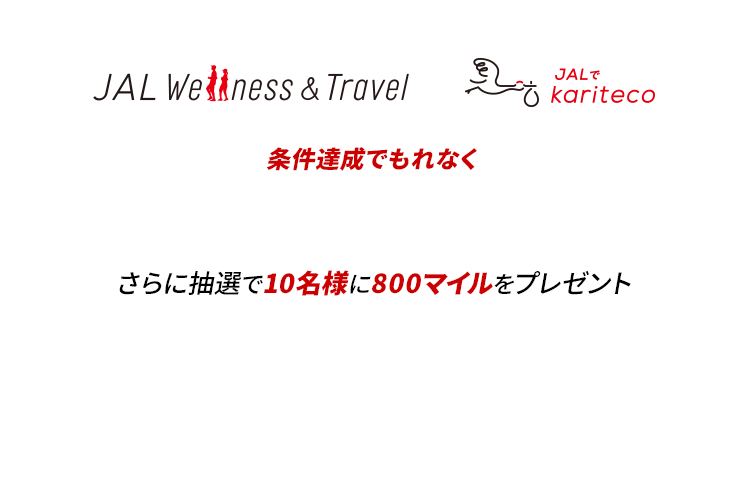 JAL Wellness & Travelでkariteco 条件達成でもれなく1,000マイルをプレゼント さらに抽選で10名様に800マイルをプレゼント キャンペーン期間：2025年11月4日（火）～11月30日（日）
