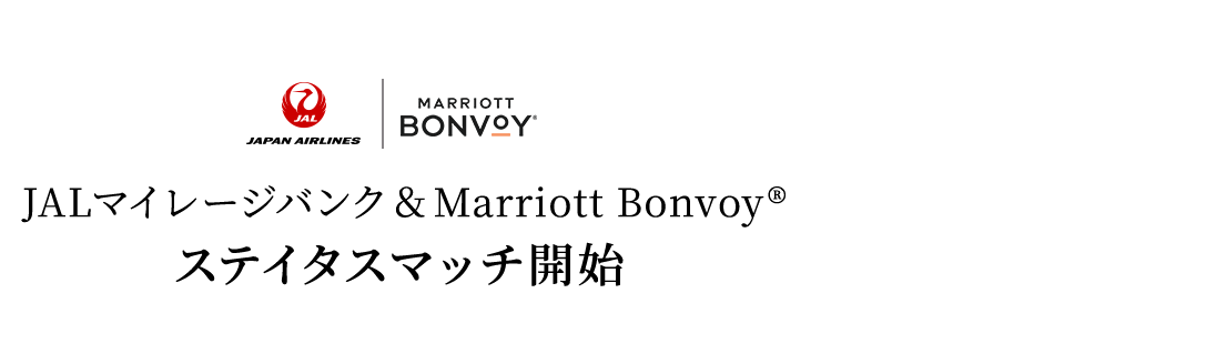 JALマイレージバンク＆Marriott Bonvoy&reg; ステイタスマッチ開始