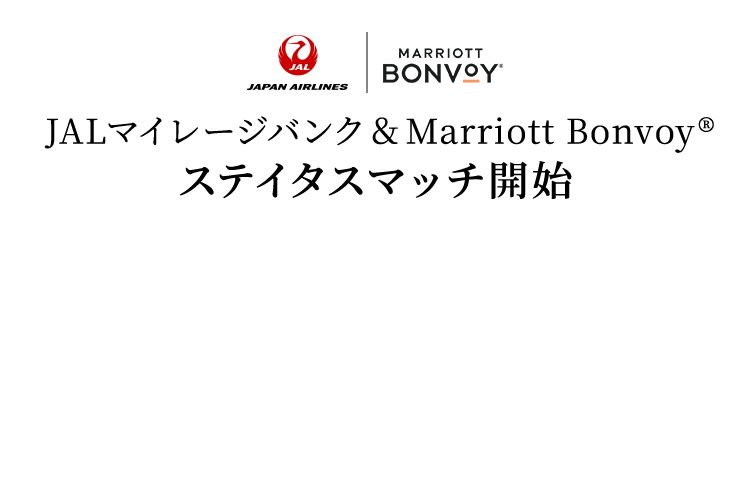 JALマイレージバンク＆Marriott Bonvoy&reg; ステイタスマッチ開始