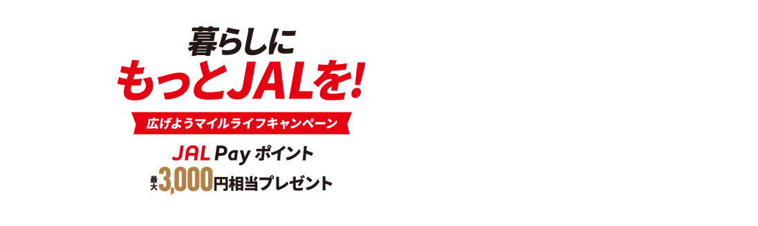 暮らしにもっとJALを！広げようマイルライフキャンペーン JAL Payポイント最大3,000円相当プレゼント