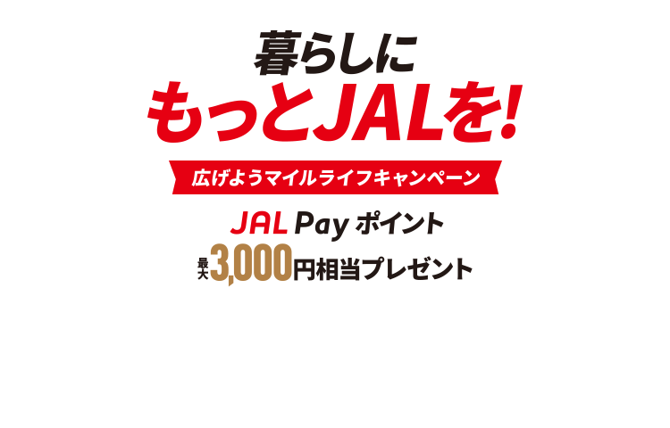 暮らしにもっとJALを！広げようマイルライフキャンペーン JAL Payポイント最大3,000円相当プレゼント