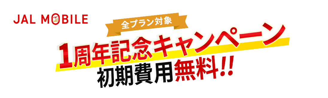 JALモバイル 全プラン対象 1周年記念キャンペーン 初期費用無料!!