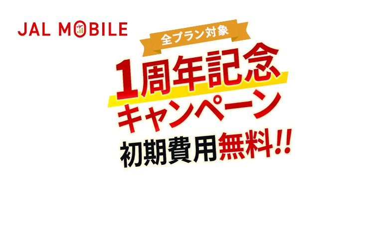 JALモバイル 全プラン対象 1周年記念キャンペーン 初期費用無料!!